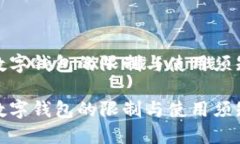 数字钱包的限制与使用须