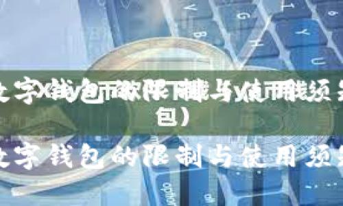 数字钱包的限制与使用须知

数字钱包的限制与使用须知
