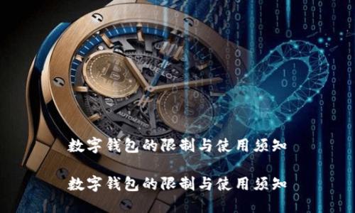 数字钱包的限制与使用须知

数字钱包的限制与使用须知