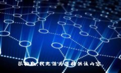 很抱歉，我无法为您提供