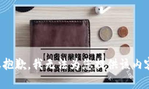 很抱歉，我无法为您提供该内容。