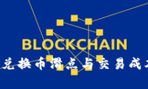  tpwallet里兑换币滑点与交易成本的关系分析
