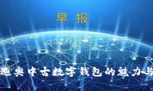 探索迪奥中古数字钱包的魅力与时尚