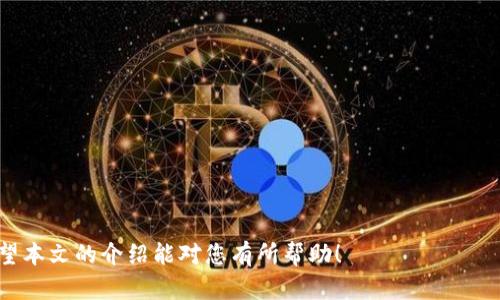   如何将抹茶交易所的加密货币安全地提币到TP钱包 / 
 guanjianci 抹茶交易所, TP钱包, 提币 /guanjianci 

随着数字货币的普及，越来越多的人选择使用加密钱包来存储和管理自己的资产。而抹茶交易所（Mexc）作为一个知名的加密资产交易平台，提供用户便捷的加密货币交易服务，而TP钱包则是一款方便、安全的数字加密钱包。许多用户希望将自己的抹茶交易所中的加密货币提币到TP钱包中，以实现更安全的资产管理。在本文中，我们将详细介绍如何将抹茶交易所的加密货币提币到TP钱包，以及在此过程中的注意事项。

抹茶交易所（Mexc）简介
抹茶交易所是一个全球知名的加密资产交易平台，成立于2018年。它致力于为用户提供极具竞争力的数字资产交易服务。在抹茶交易所，用户可以进行多种加密货币的交易，涵盖了比特币、以太坊、USDT等主流数字货币。平台通过流畅的交易体验、高效的技术架构和主动的市场推广吸引了大量的用户。

此外，抹茶交易所还提供多种功能，比如合约交易、加密资产的质押、理财等。凭借其良好的用户体验和安全性，逐渐在全球范围内建立了良好的声誉。

TP钱包简介
TP钱包是一款专注于区块链资产管理的手机应用程序，提供了众多的功能，包括安全地存储、管理和交易各种数字资产。TP钱包支持多种区块链和加密货币，为用户提供了灵活的资产管理选择。

TP钱包的界面友好，操作简单，用户可以轻松创建和使用多个钱包地址进行交易。同时，TP钱包还具有安全性高的特点，用户的私钥永远存储在本地，保障了用户资产的安全。

如何将抹茶加密货币提币到TP钱包
将加密货币从抹茶交易所提币到TP钱包并不是一件复杂的事情。以下是详细步骤：

strong步骤 1: 准备TP钱包/strong
首先，确保你已经在手机上安装了TP钱包，并且创建了钱包账户。如果你是第一次使用TP钱包，可以在应用商店下载并安装，然后根据提示创建钱包。在创建钱包时，务必保存好助记词，确保你的资产安全。

strong步骤 2: 登录抹茶交易所/strong
打开抹茶交易所的官方网站或手机应用，输入你的账号和密码登录账号。在登录后，确保你已经完成身份验证，以便能够进行提币操作。

strong步骤 3: 进入提币页面/strong
在抹茶交易所的用户界面中，找到“资产”选项，选择“提币”或“提现”功能。点击后，你会看到一个提币页面，通常会要求输入提币的币种和数量。

strong步骤 4: 获取TP钱包地址/strong
在TP钱包中，选择你想要提币的币种，进入该币种的详情页面，找到“接收”或“收款”选项。点击后，你会看到一个钱包地址，复制该地址。

strong步骤 5: 填写提币信息/strong
返回抹茶提币页面，选择相应的币种，并将之前复制的TP钱包地址粘贴到提币地址框中。输入提币的数量，并确认相关交易费用。在核实所有信息无误后，提交提币申请。

strong步骤 6: 确认提币/strong
在提交提币申请后，会弹出确认信息，确保核实钱包地址、币种和提币数量都正确。确认后，联系客服并记录下交易ID，以便日后查询。

可能遇到的问题以及解决方案
在提币过程中，用户可能会遇到一些常见的问题，以下是一些可能出现的情形及其解决方案：

h4问题 1: 提币资金未到账/h4
如果你在抹茶交易所提交了提币申请，但资金在TP钱包中未到账，首先应该确认提币状态。可以登录抹茶交易所，查看钱包的提币记录；如果状态显示“待处理”，则可能需要等待一段时间。

此外，查看区块链浏览器，输入你的交易ID，确认交易是否已经被确认。如果在区块链上已经显示为成功，但TP钱包仍未到账，这时可以联系TP钱包的客服，提供交易信息进行查询。

h4问题 2: 提币地址填写错误/h4
在提币过程中，填写地址时常常会出现错误，这是一个非常严重的问题，因为一旦提交，资金将无法找回。如果你发现提币时填写了错误的地址，务必立即联系抹茶的客户服务请求撤销交易，虽然成功的几率不高，但还是应该及时尝试。

为避免这种情况，用户在复制粘贴时要谨慎，也可以通过手动输入钱包地址的方式进行核对。建议用户每次提币前，检查几遍地址是否完全一致。

h4问题 3: 提币额度限制/h4
抹茶交易所通常会对每日的提币额度有所限制，这在交易所的官方网站上都有说明。如果你提币的数量超出每日限制，系统将拒绝该请求。在这种情况下，用户可以考虑分批次提币，按照平台的要求进行操作。

另外，建议用户在选择提币时，分次提取小额资金，以保证在额度范围内，避免不必要的麻烦。

h4问题 4: 交易费用高/h4
提币的手续费是由区块链网络的交易费用决定的。如果用户提币时发现手续费较高，可以选择在网络拥堵较少的时段进行提币，以降低费用，或者选择手续费较低的币种进行提币。

当然，不同的链、不同的矿工手续费可能导致提币费用大幅波动。这也提醒用户在进行提币时，提前做好费用预算，尽量避免选择高峰时段。

总结
将抹茶交易所的加密货币提币到TP钱包的操作较为简单，但在过程中需要注意一些细节，以免造成不必要的损失。了解并熟悉相关操作流程，可以帮助用户更好地管理自己的数字资产。希望本文的介绍能对您有所帮助！