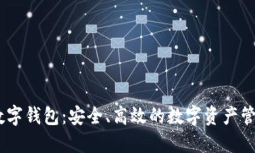 探索Baxe数字钱包：安全、高效的数字资产管理解决方案
