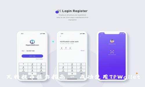 瓦特提币操作指南 - 成功使用TPWallet