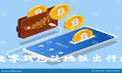 宁波数字钱包使地铁出行