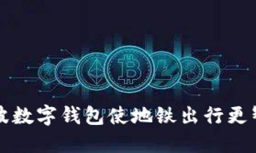 宁波数字钱包使地铁出行更智能