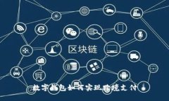 数字钱包如何实现跨境支