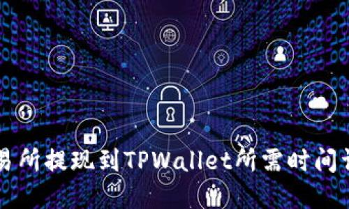 交易所提现到TPWallet所需时间详解