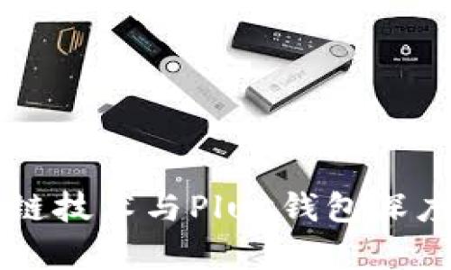 区块链技术与Plus钱包深度解析