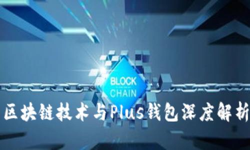 区块链技术与Plus钱包深度解析