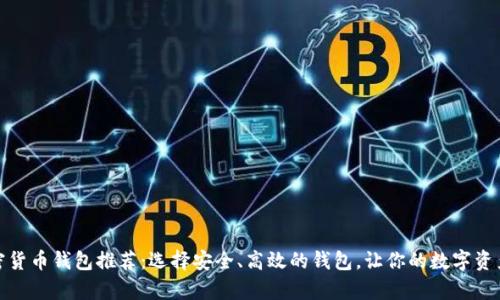 好用的加密货币钱包推荐：选择安全、高效的钱包，让你的数字资产更有保障