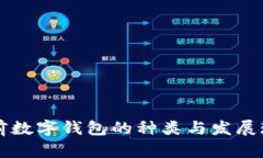 当前数字钱包的种类与发