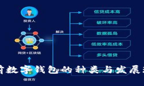 当前数字钱包的种类与发展现状