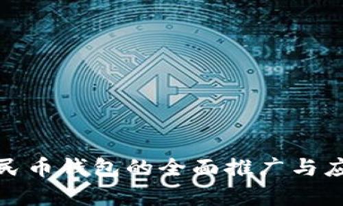 数字人民币钱包的全面推广与应用前景