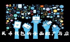 数字人民币钱包的全面推