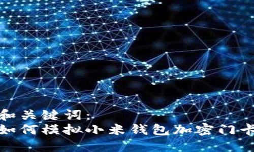 和关键词：  
如何模拟小米钱包加密门卡