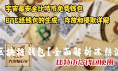 如何冻结区块链钱包？全