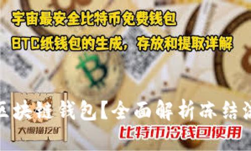 如何冻结区块链钱包？全面解析冻结流程与风险