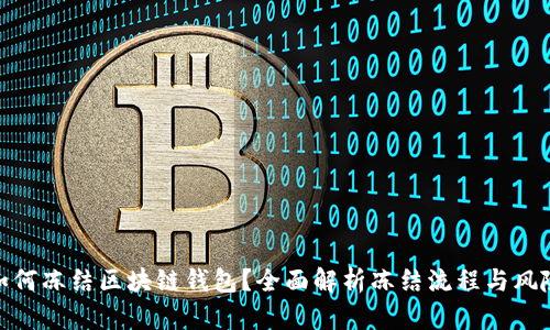 如何冻结区块链钱包？全面解析冻结流程与风险