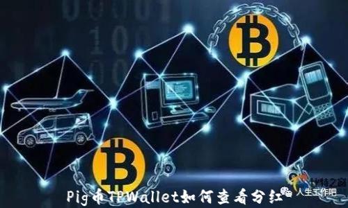 
Pig币TPWallet如何查看分红
