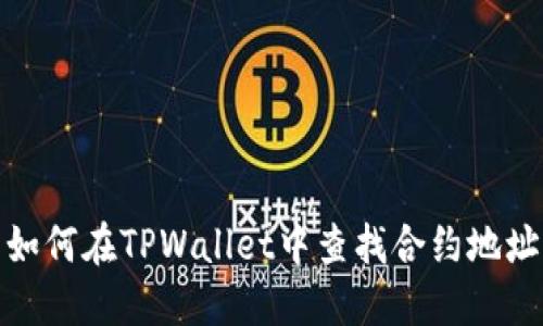 如何在TPWallet中查找合约地址