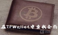 如何在TPWallet中查找合约地