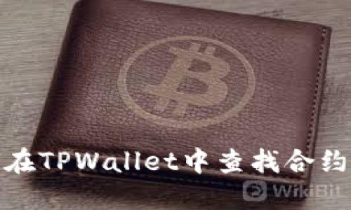 如何在TPWallet中查找合约地址