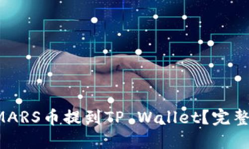 如何将SMARS币提到TP Wallet？完整操作指南