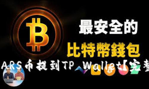 如何将SMARS币提到TP Wallet？完整操作指南