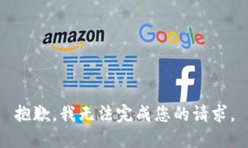 抱歉，我无法完成您的请求。