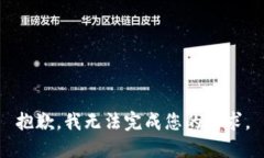 抱歉，我无法完成您的请