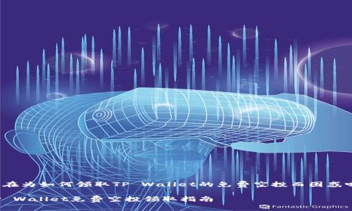 还在为如何领取TP Wallet的免费空投而困惑吗？

TP Wallet免费空投领取指南