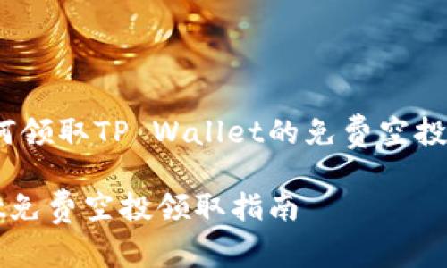 还在为如何领取TP Wallet的免费空投而困惑吗？

TP Wallet免费空投领取指南