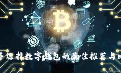 新手选择数字钱包的最佳推荐与比较