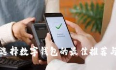 新手选择数字钱包的最佳