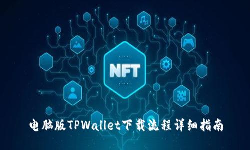 电脑版TPWallet下载流程详细指南