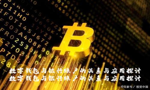 数字钱包与银行账户的关系与应用探讨
数字钱包与银行账户的关系与应用探讨