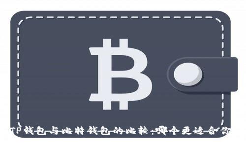 TP钱包与比特钱包的比较：哪个更适合你?