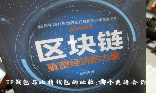 TP钱包与比特钱包的比较：哪个更适合你?