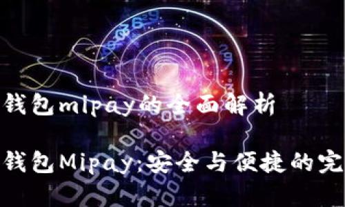 数字硬钱包mipay的全面解析

数字硬钱包Mipay：安全与便捷的完美结合