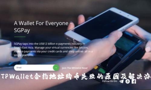 : TPWallet合约地址购币失败的原因及解决办法
