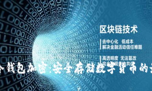 比特币冷钱包加密：安全存储数字货币的最佳实践
