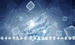 比特币冷钱包加密：安全