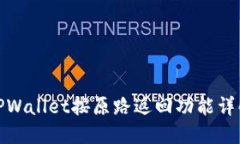 TPWallet按原路返回功能详解