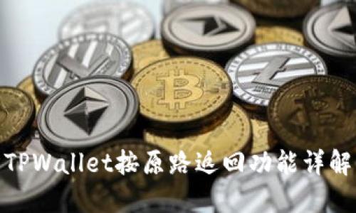 TPWallet按原路返回功能详解