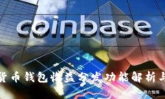 数字货币钱包收益分发功
