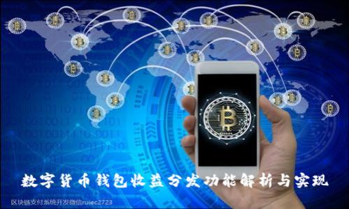 数字货币钱包收益分发功能解析与实现