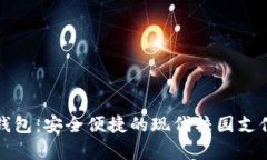 学生数字钱包：安全便捷